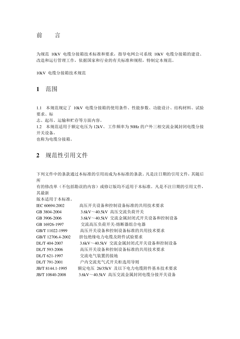 10kV电缆分接箱技术规范_第2页