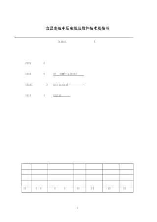10kV电缆技术规格书