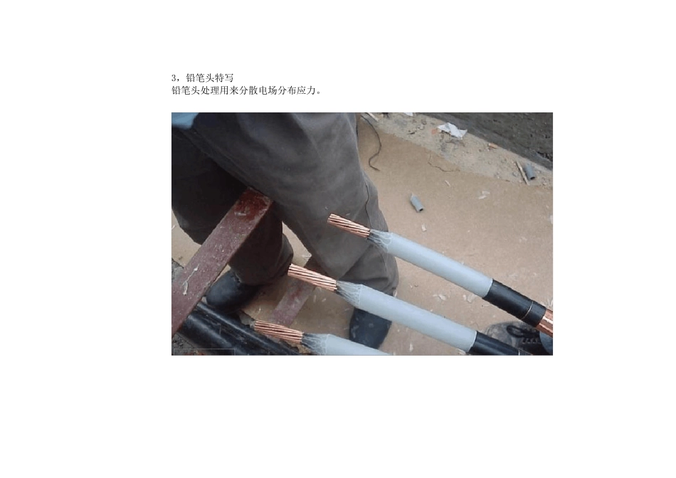 10KV电缆头制作过程_第3页