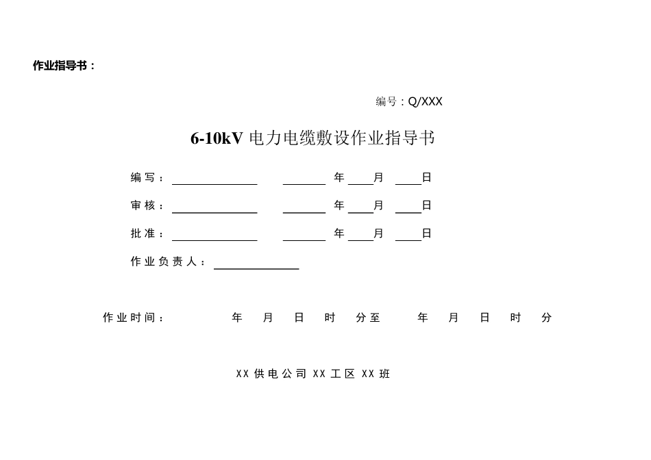 10kV电缆敷设作业指导书_第1页