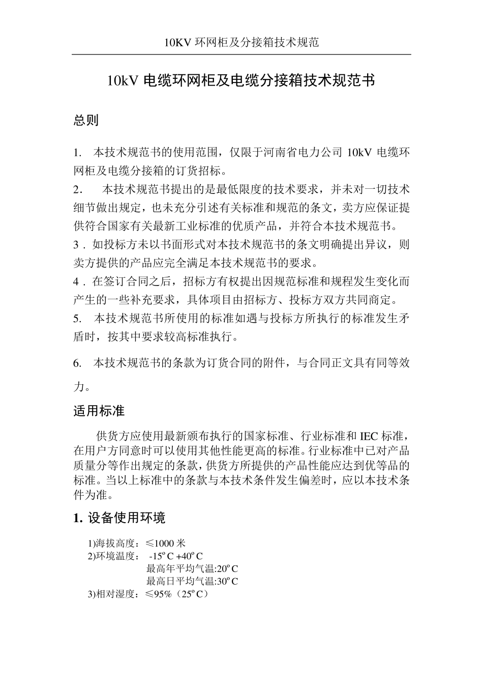 10kV电缆环网柜及电缆分接箱技术规范书_第1页