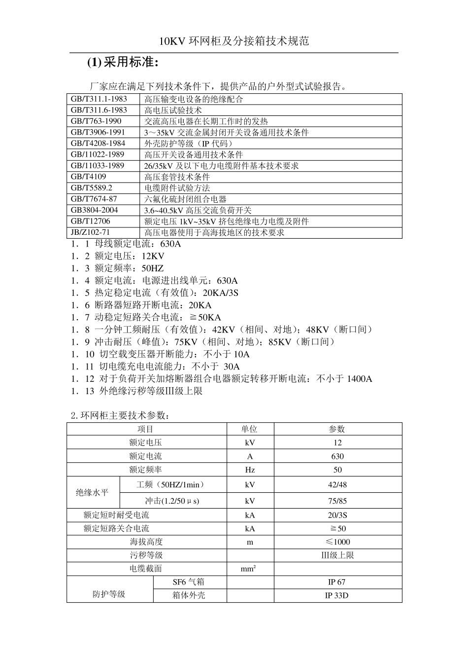 10kV电缆环网柜及电缆分接箱技术规范书_第2页