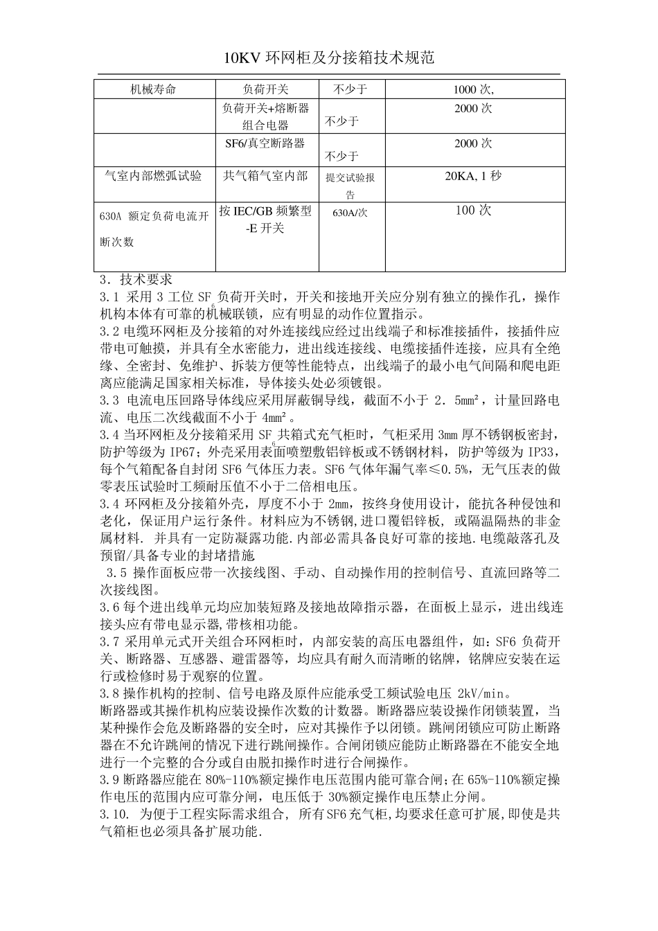 10kV电缆环网柜及电缆分接箱技术规范书_第3页