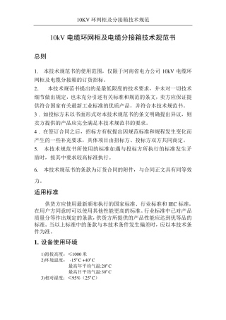 10kV电缆环网柜及电缆分接箱技术规范书