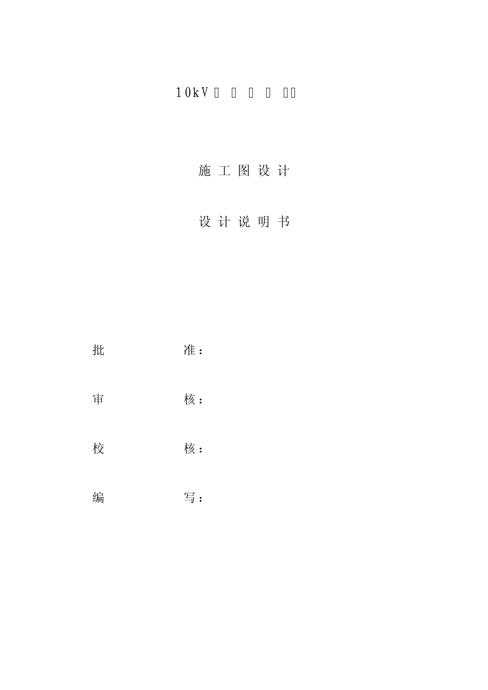 10kV电缆线路工程施工图说明书_第2页