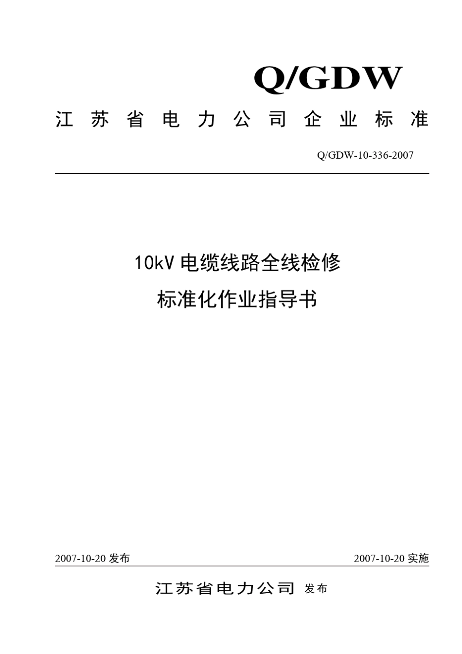 10kV电缆线路全线检修标准化作业指导书_第1页