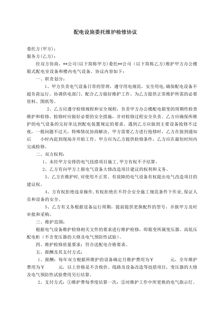 10KV箱变维护检修协议2_第1页