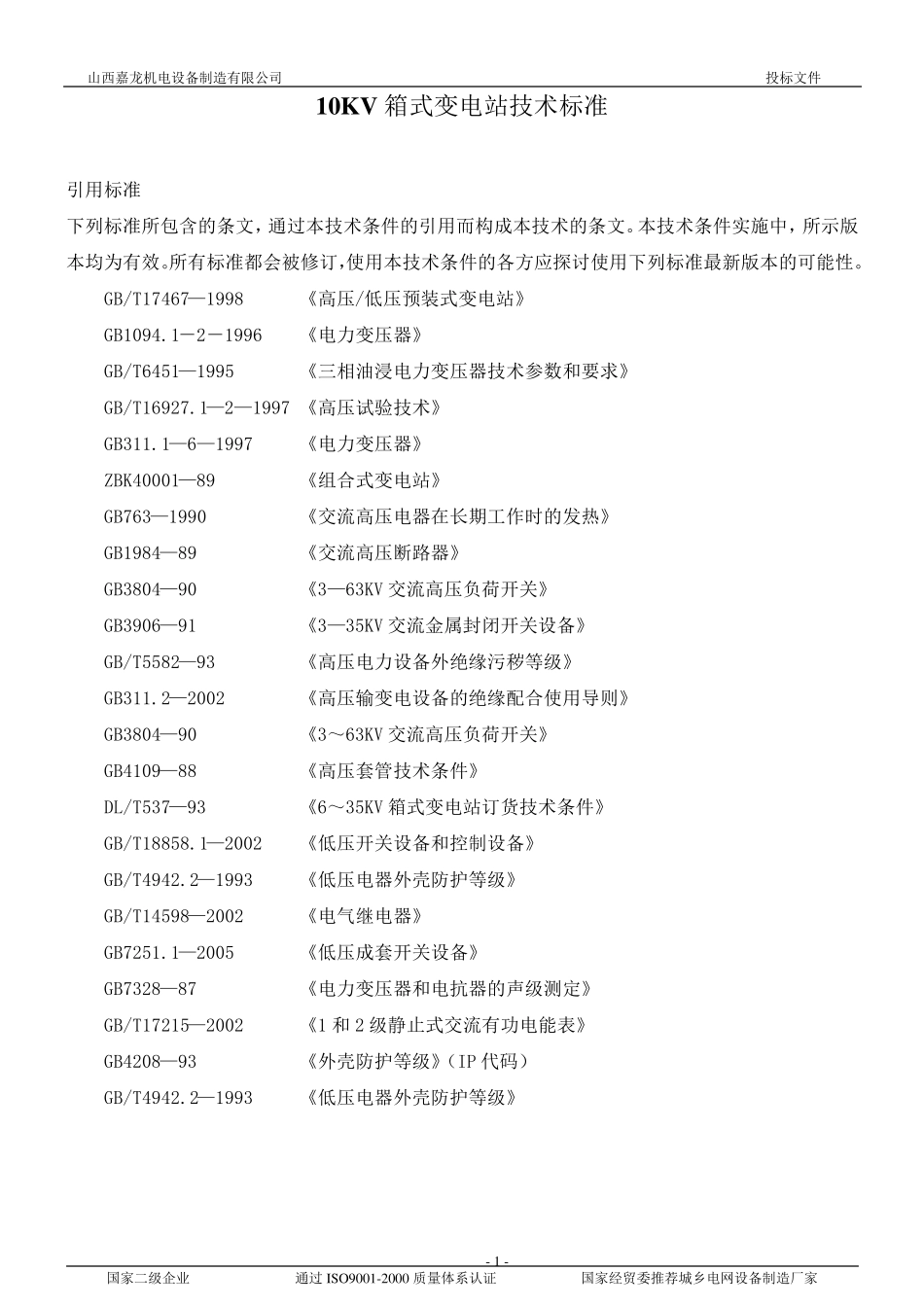 10KV箱式变电站技术标准资料_第1页