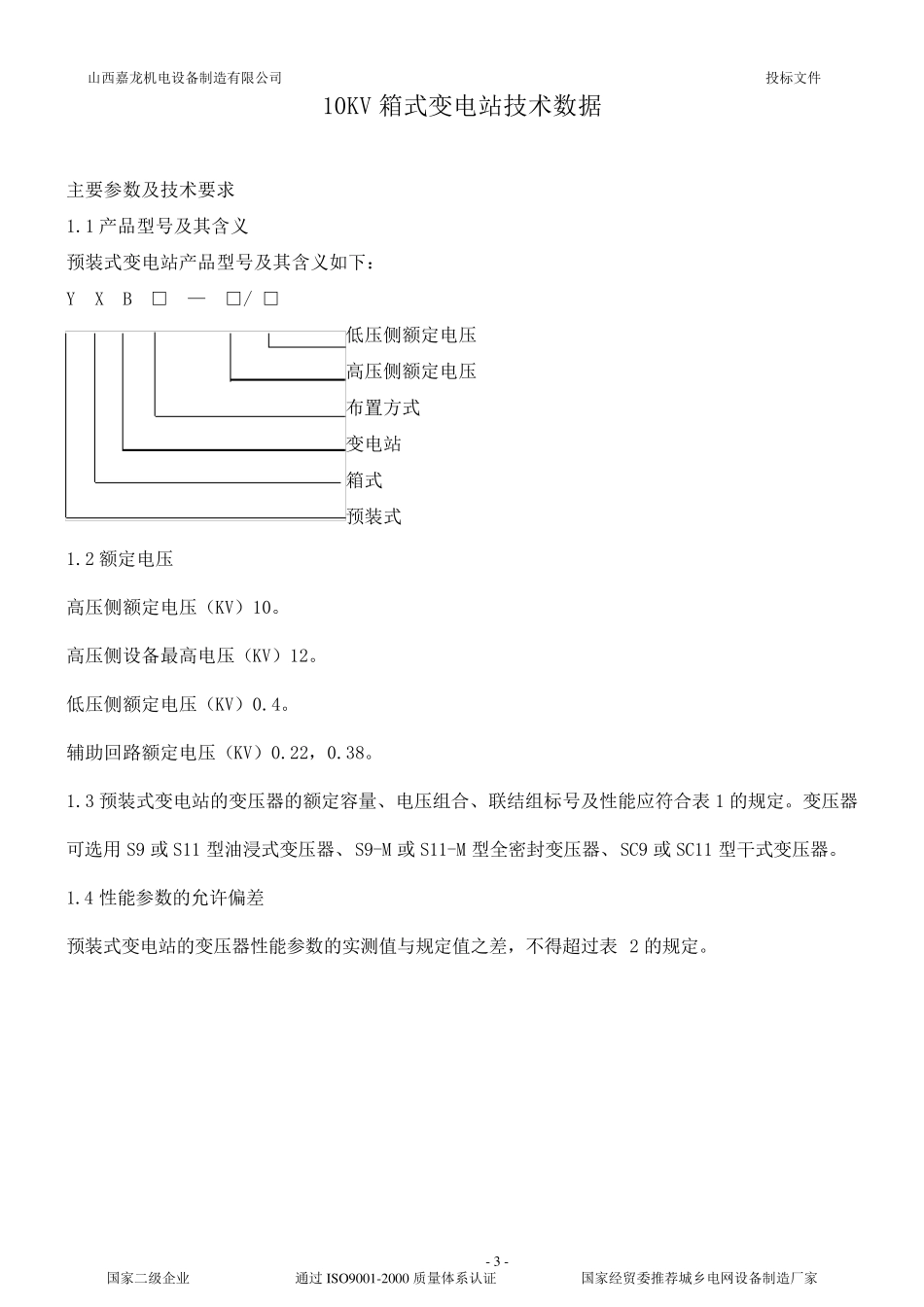 10KV箱式变电站技术标准资料_第3页