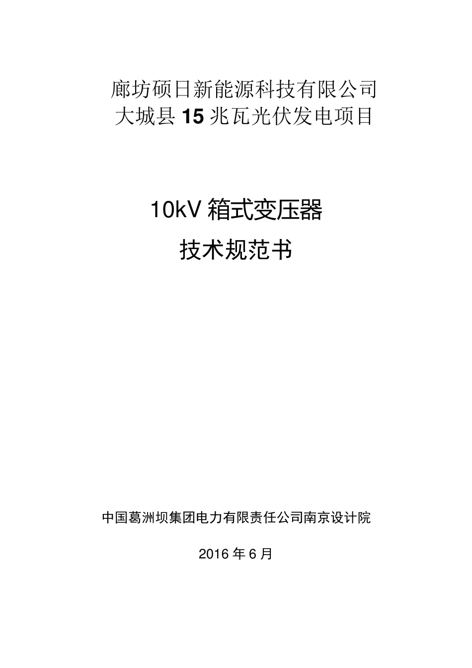 10kV箱式变电站技术规范书_第1页