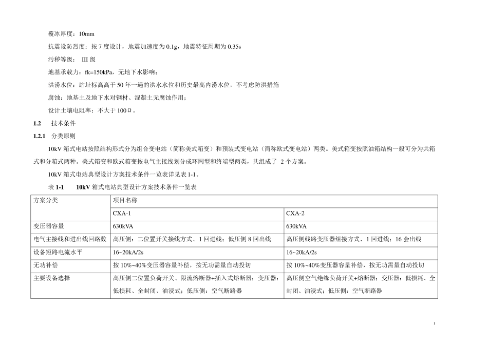 10kV箱式电站通用设计(配电工程箱变)_第2页