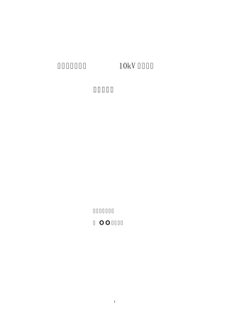 10kV线路保护技术规范书