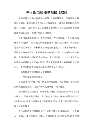 10KV线路单相接地影响