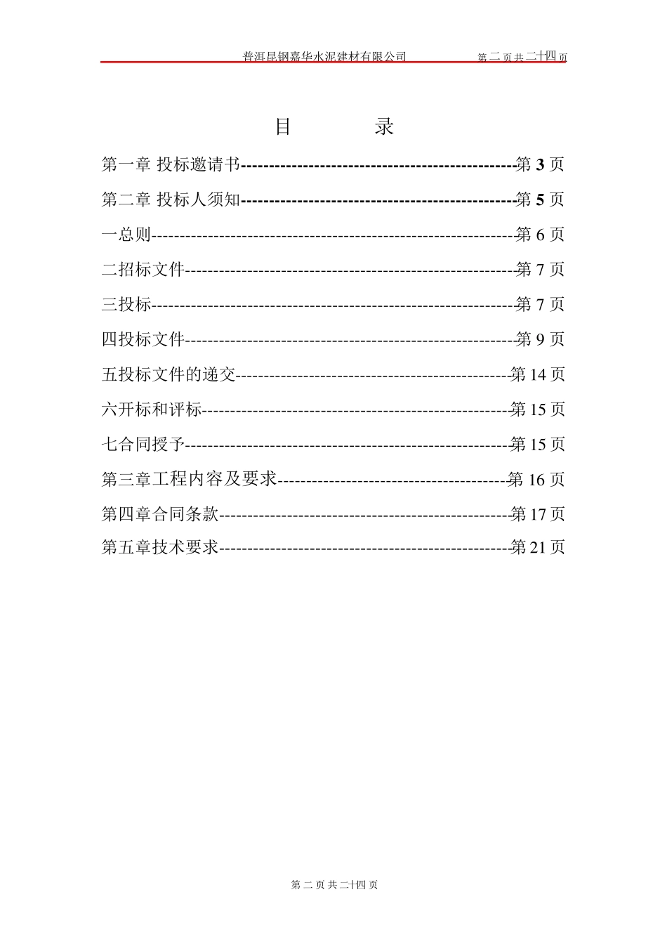 10KV线路工程招标文件_第2页