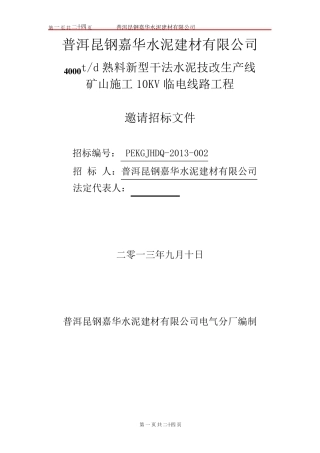10KV线路工程招标文件