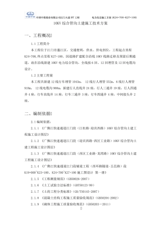 10KV综合电力管沟土建施工技术方案