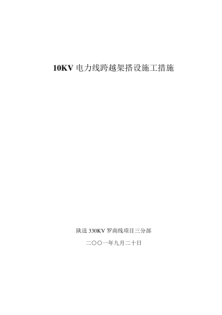 10kv跨越架施工方案