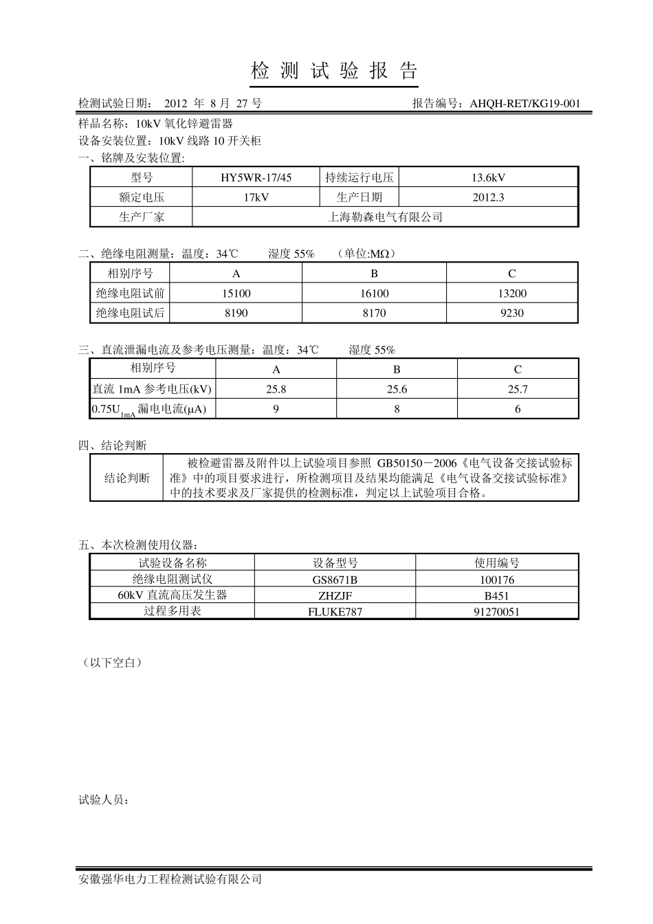 10KV避雷器试验报告_第3页