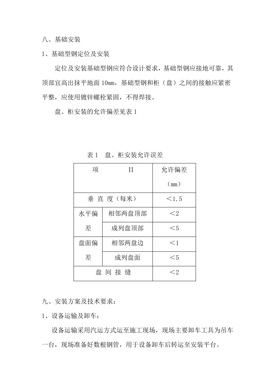 10kv配电室安装安全技术措施_第3页