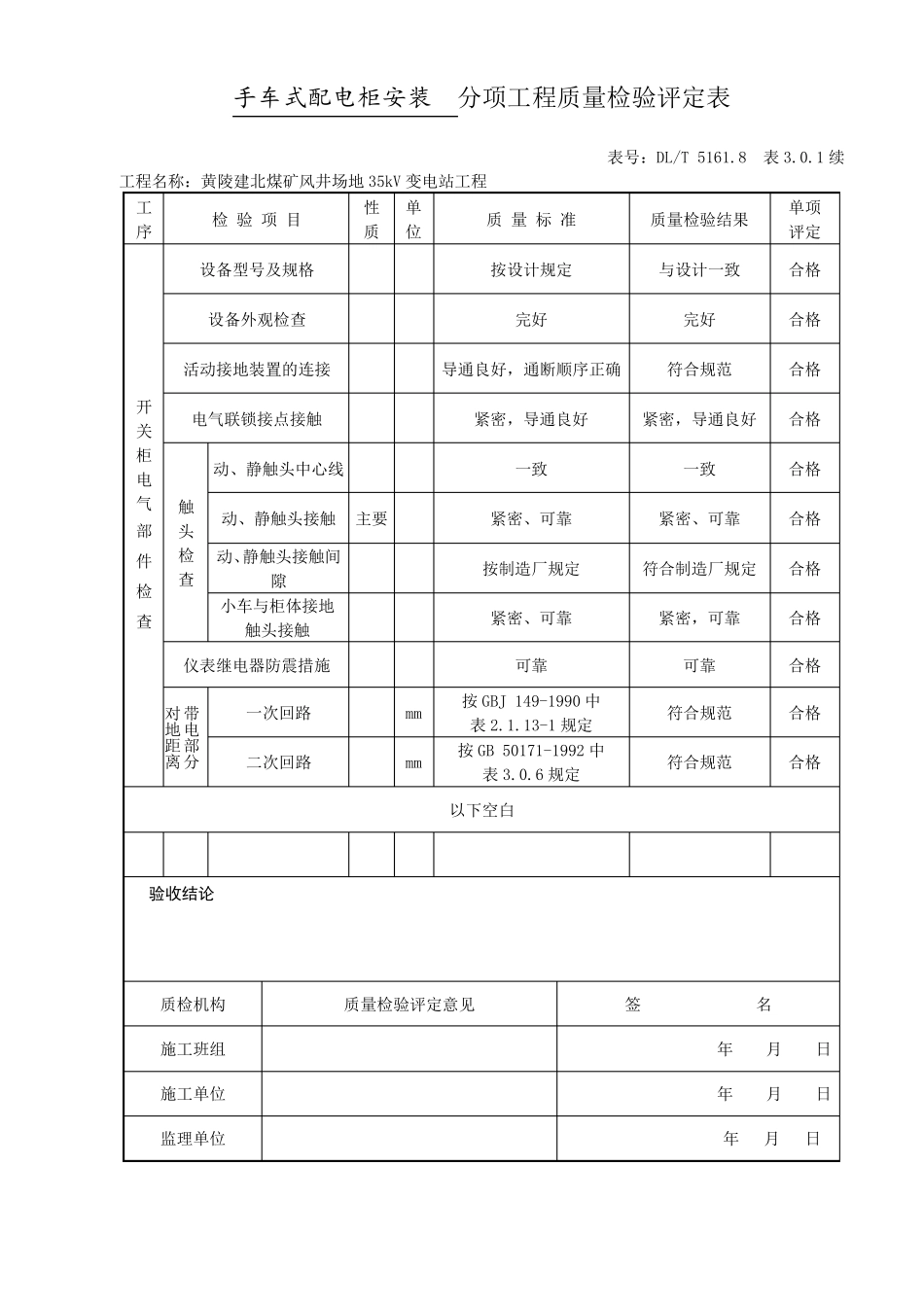 10kV配电柜安装分部工程质量验收评定表_第3页