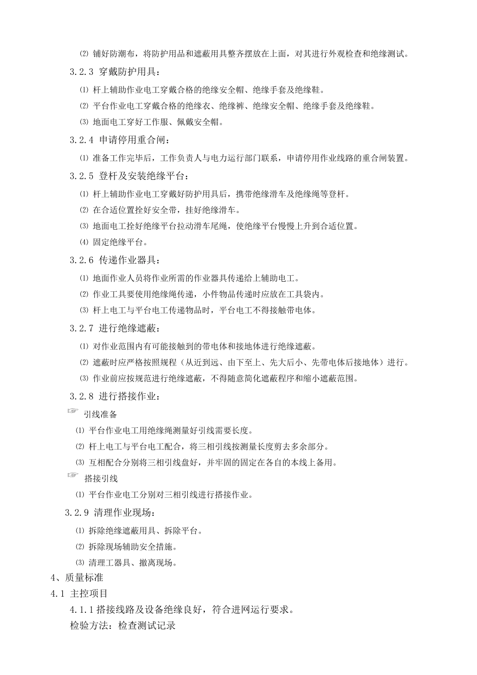 10kV配电线路带电作业工艺标准_第2页