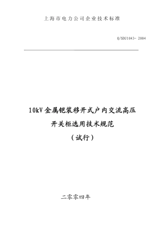 10kV金属铠装移开式户内交流高压开关柜选用技术规范