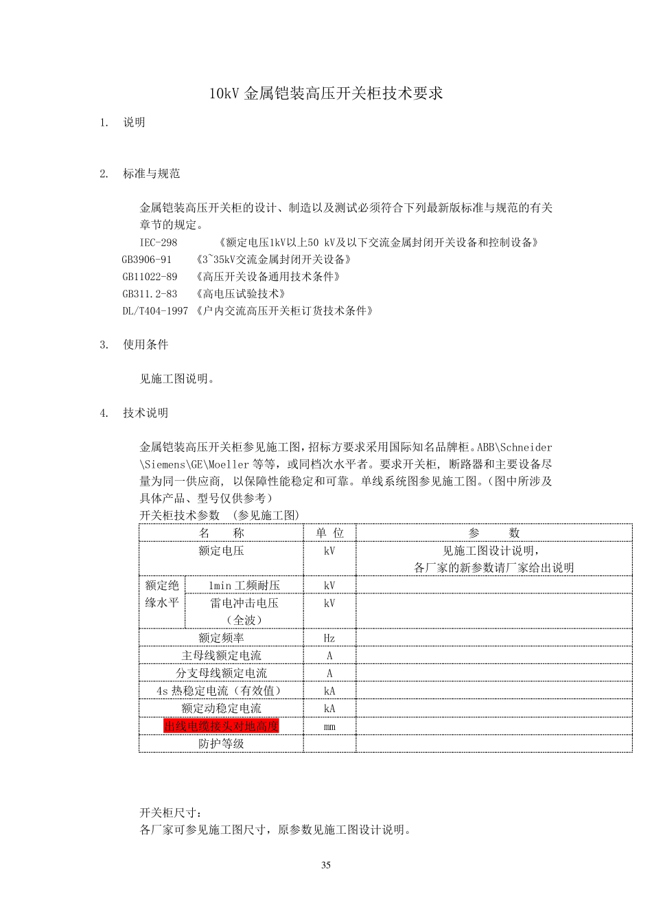 10kV金属铠装高压开关柜技术要求_第1页