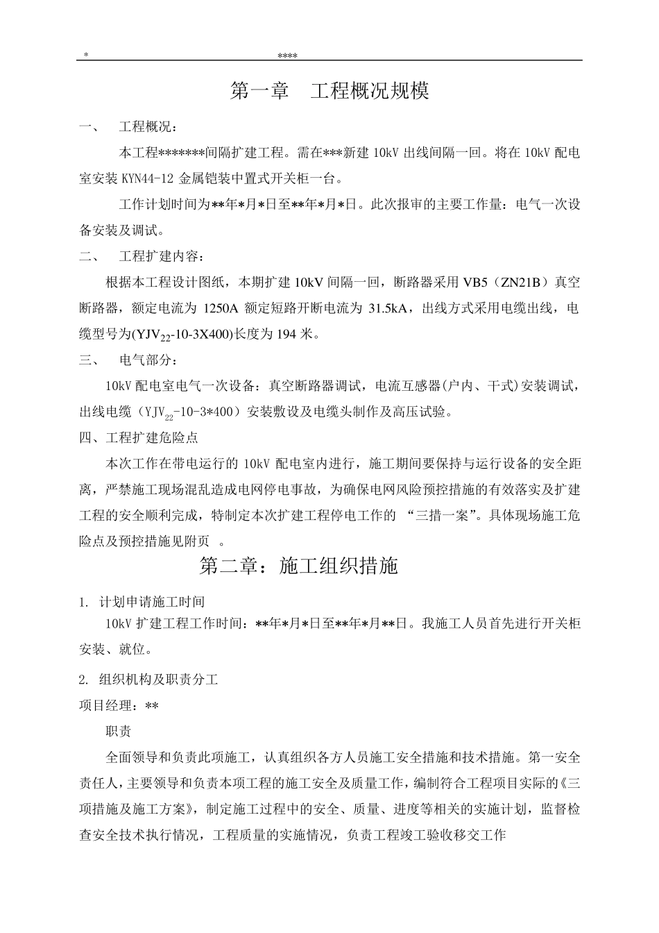 10kV间隔工程施工“三措一案”_第1页
