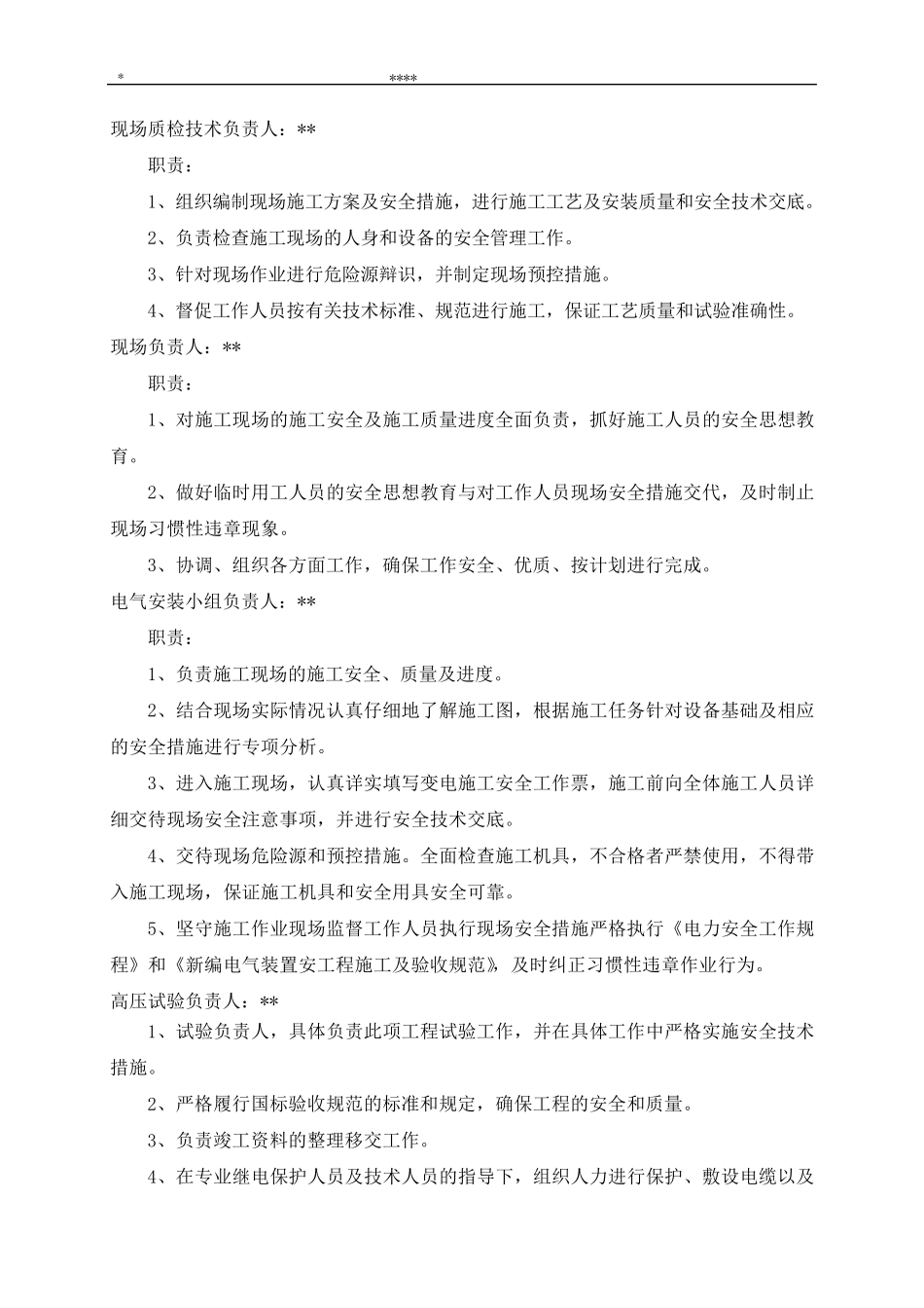 10kV间隔工程施工“三措一案”_第2页
