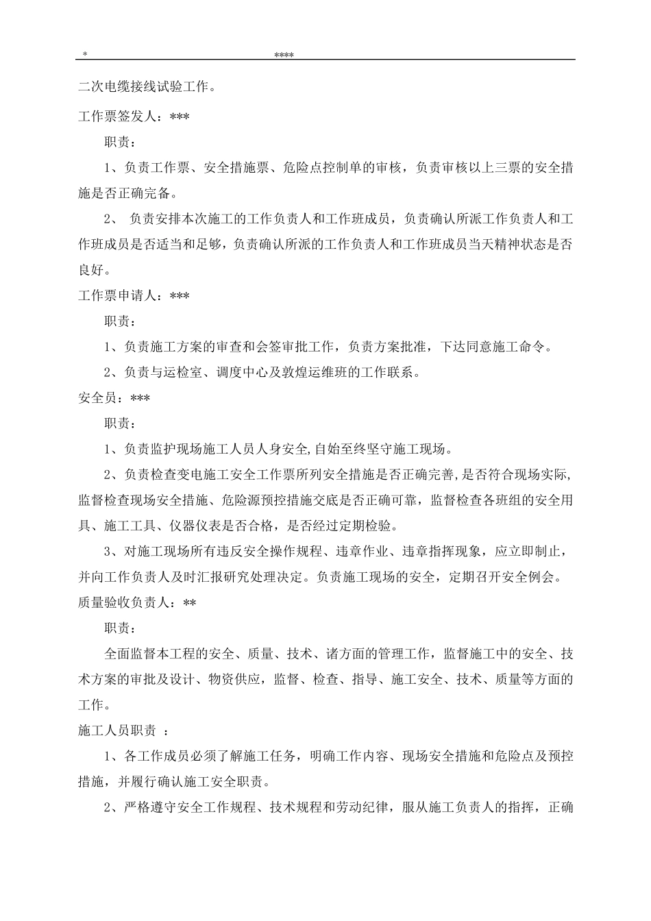 10kV间隔工程施工“三措一案”_第3页