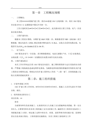 10kV间隔工程施工“三措一案”