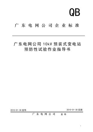 10kV预装式变电站预防性试验作业指导书