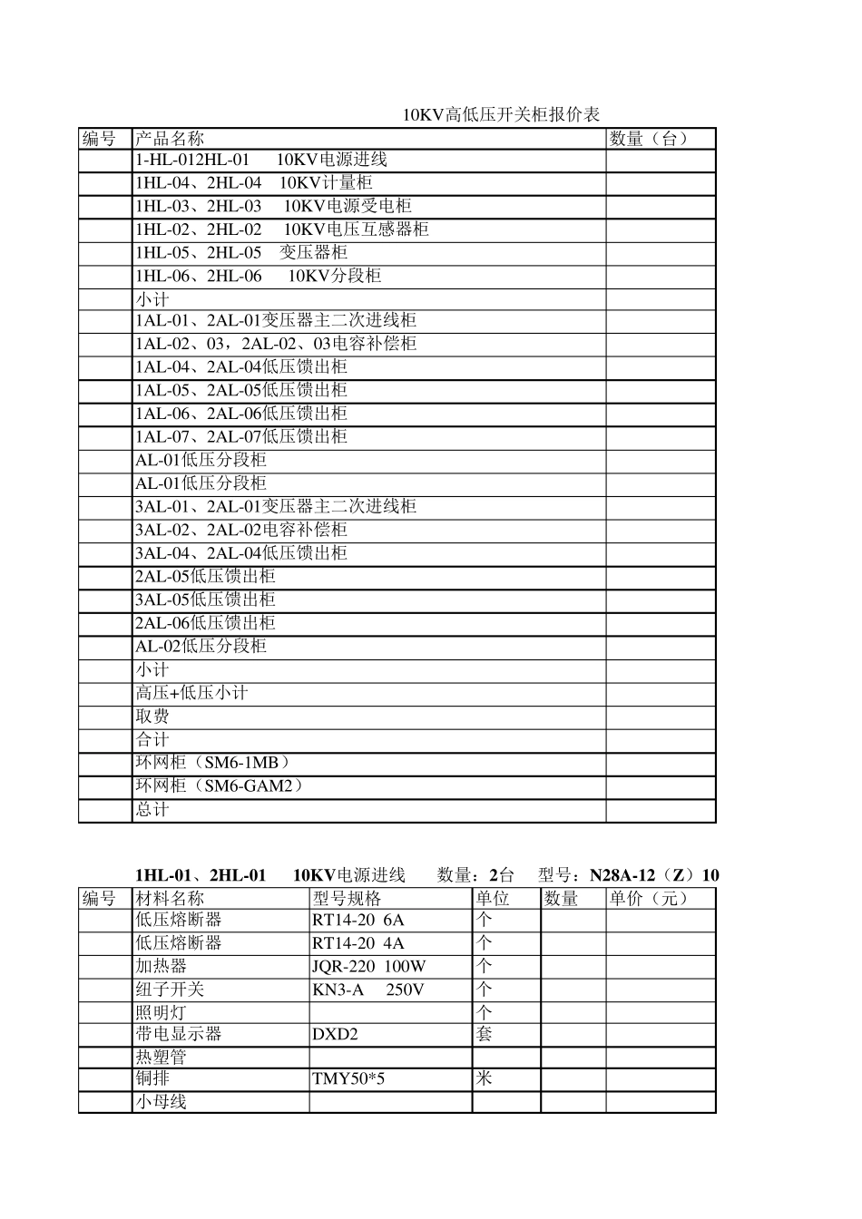 10KV高低压开关柜报价表_第1页