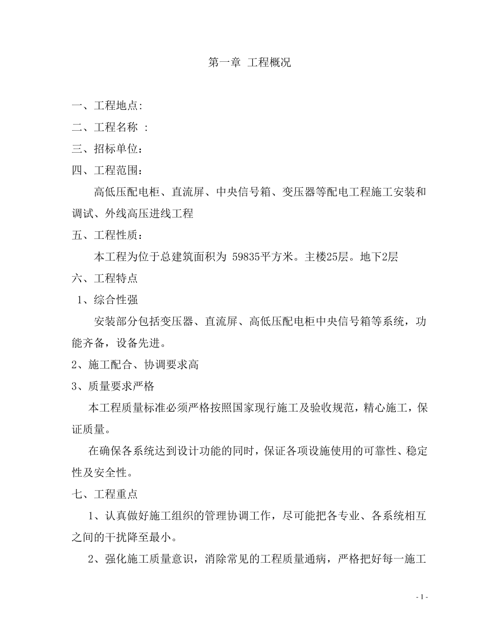 10kv高低压配电施工组织方案_第2页