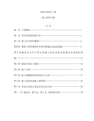 10kv高低压配电施工组织方案