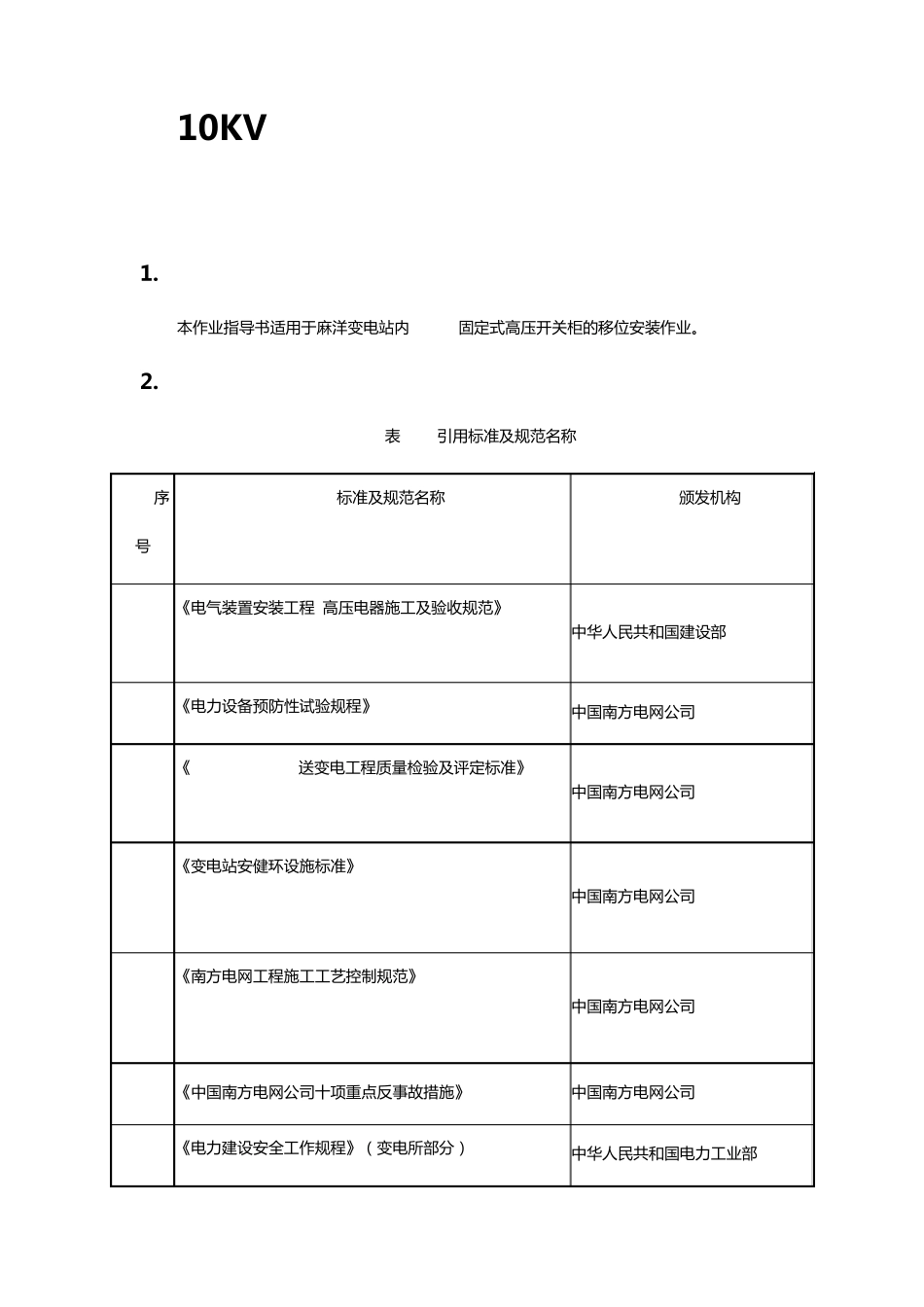 10KV高压开关柜移位安装作业指导书_第1页