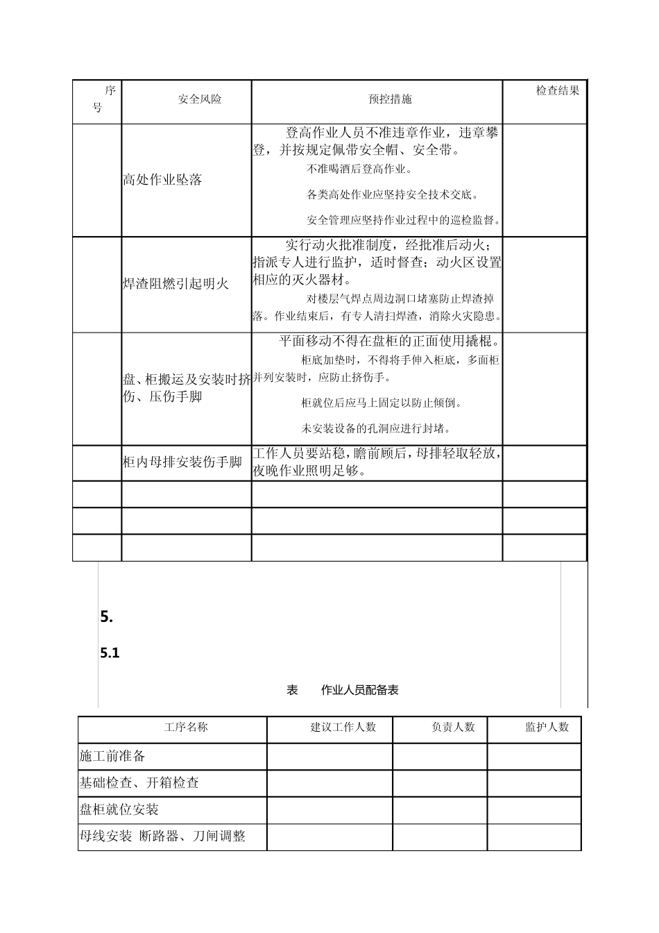 10KV高压开关柜移位安装作业指导书_第3页
