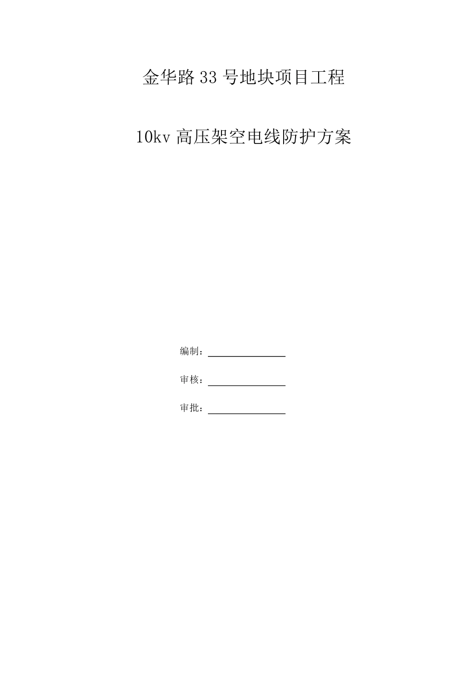 10kv高压架空电线防护方案_第1页