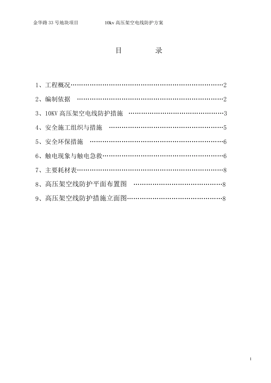 10kv高压架空电线防护方案_第2页
