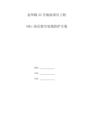 10kv高压架空电线防护方案