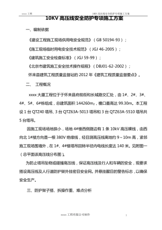 10KV高压线安全防护专项施工方案