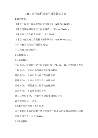 10kV高压线护线架子搭设施工方案