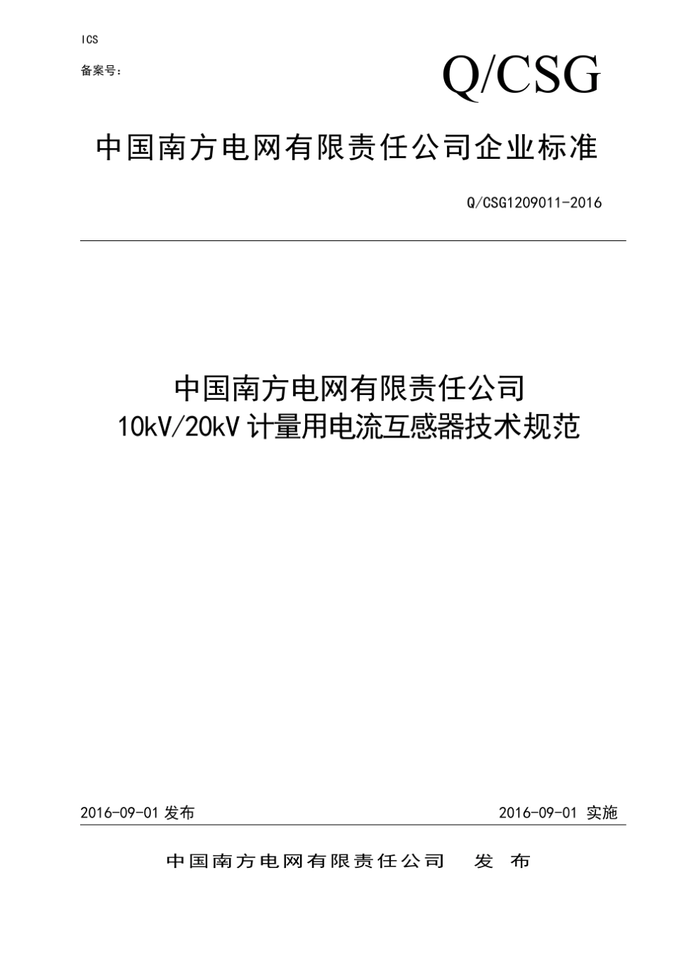 10kV／20kV计量用电流互感器技术规范(QCSG12090112016)_第1页