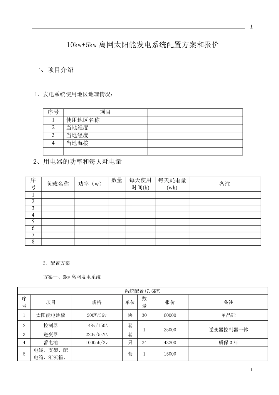 10kw+6kw离网太阳能发电系统_第1页