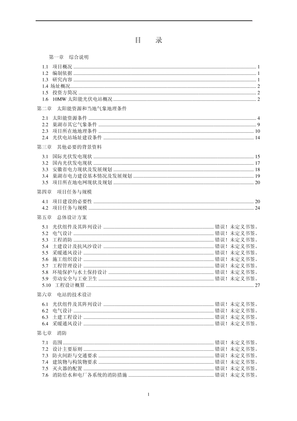 10MW光伏电站可研报告_第1页
