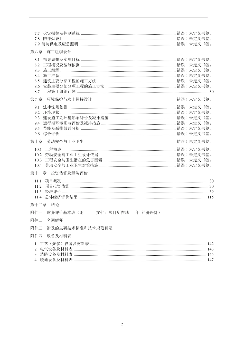 10MW光伏电站可研报告_第2页