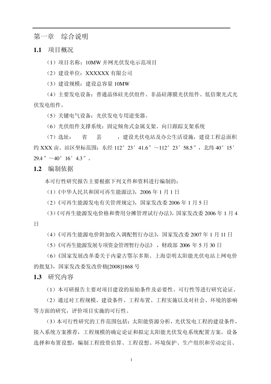 10MW光伏电站可研报告_第3页