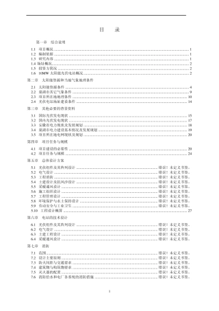 10MW光伏电站可研报告