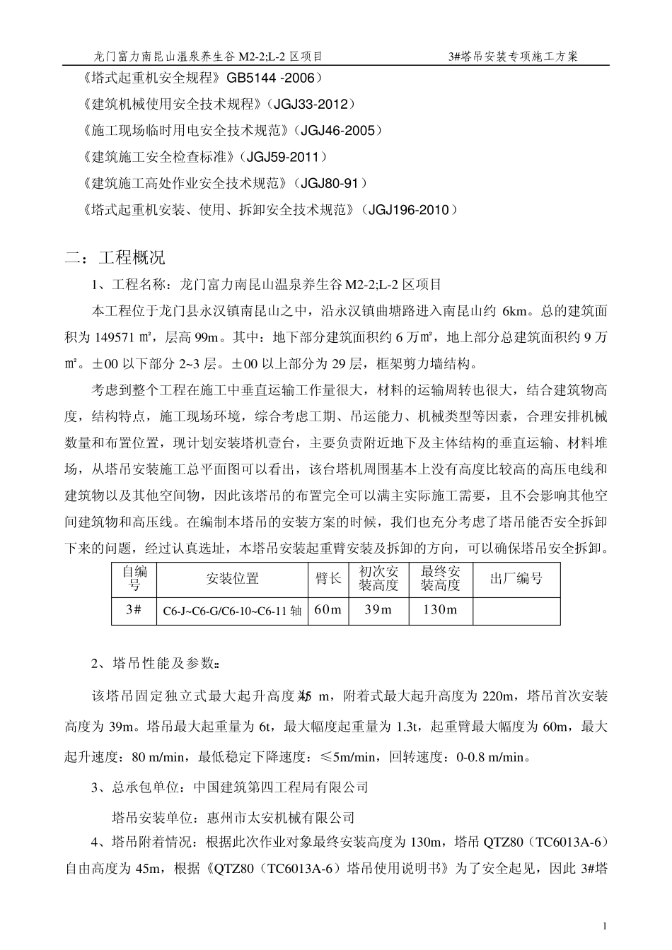 10QTZ80(TC6013A6)中联塔吊安装方案3_第2页