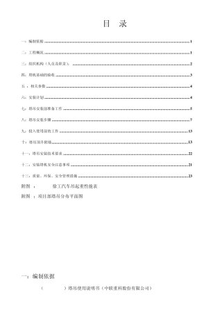 10QTZ80(TC6013A6)中联塔吊安装方案3